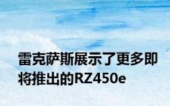雷克萨斯展示了更多即将推出的RZ450e