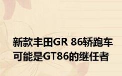 新款丰田GR 86轿跑车可能是GT86的继任者
