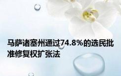 马萨诸塞州通过74.8％的选民批准修复权扩张法