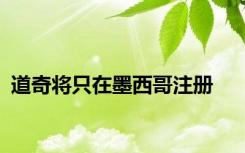 道奇将只在墨西哥注册