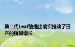 第二代Leaf的推出确实推动了日产的销量增长