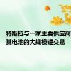 特斯拉与一家主要供应商达成了其电池的大规模锂交易