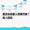 是否会地面入侵黎巴嫩？以军发言人回应