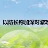 以防长称加深对黎攻击