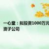 一心堂：拟投资1000万元设立全资子公司