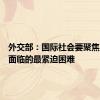 外交部：国际社会要聚焦阿富汗面临的最紧迫困难
