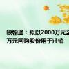 映翰通：拟以2000万元至4000万元回购股份用于注销