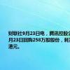 财联社9月23日电，腾讯控股公告称，9月23日回购258万股股份，耗资约10亿港元。