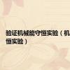 验证机械能守恒实验（机械能守恒实验）