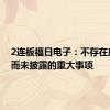 2连板福日电子：不存在应披露而未披露的重大事项
