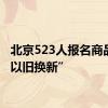 北京523人报名商品房“以旧换新”