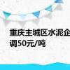 重庆主城区水泥企业上调50元/吨