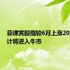 菲律宾股指较6月上涨20%，预计将进入牛市