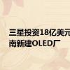 三星投资18亿美元在越南新建OLED厂