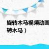 旋转木马视频动画（旋转木马）