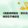 2连板诚邦股份：资本合作事项尚存在不确定性