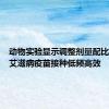 动物实验显示调整剂量配比可实现艾滋病疫苗接种低频高效