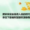顾家家居全面进入美的时代，业绩承压下推福利型股权激励稳军心