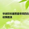 华润饮料据悉最早周四在香港启动预路演