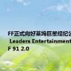 FF正式向好莱坞巨星经纪公司Born Leaders Entertainment交付了FF 91 2.0