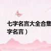 七字名言大全合集（七字名言）