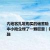 内地客扎堆购买的储蓄险，给香港中小险企埋了一颗巨雷｜钛媒体金融