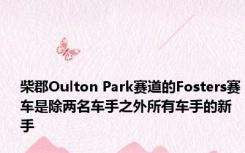 柴郡Oulton Park赛道的Fosters赛车是除两名车手之外所有车手的新手
