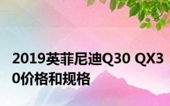 2019英菲尼迪Q30 QX30价格和规格
