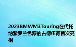 2023BMWM3Touring在代托纳紫罗兰色漆的古德伍德首次亮相