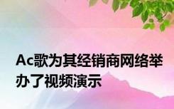 Ac歌为其经销商网络举办了视频演示