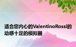 适合您内心的ValentinoRossi的动感十足的模拟器