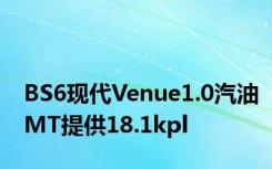 BS6现代Venue1.0汽油MT提供18.1kpl