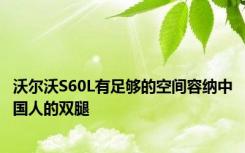 沃尔沃S60L有足够的空间容纳中国人的双腿