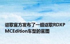 讴歌官方发布了一组讴歌RDXPMCEdition车型的官图