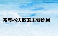 减震器失效的主要原因