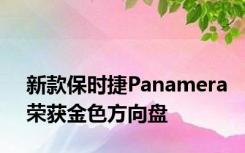 新款保时捷Panamera荣获金色方向盘