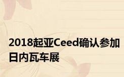 2018起亚Ceed确认参加日内瓦车展