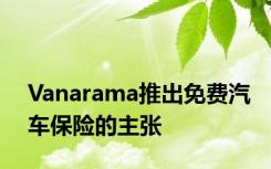 Vanarama推出免费汽车保险的主张