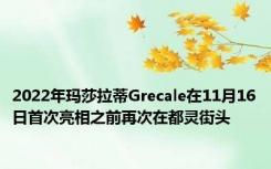 2022年玛莎拉蒂Grecale在11月16日首次亮相之前再次在都灵街头