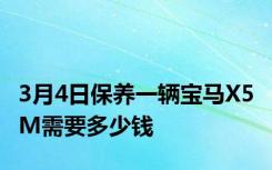 3月4日保养一辆宝马X5 M需要多少钱