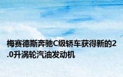 梅赛德斯奔驰C级轿车获得新的2.0升涡轮汽油发动机
