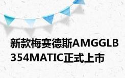新款梅赛德斯AMGGLB354MATIC正式上市