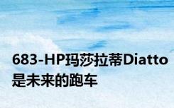 683-HP玛莎拉蒂Diatto是未来的跑车