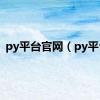 py平台官网（py平台）