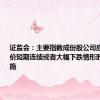证监会：主要指数成份股公司应当明确股价短期连续或者大幅下跌情形时的应对措施