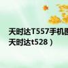 天时达T557手机图片（天时达t528）