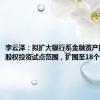 李云泽：拟扩大银行系金融资产投资公司股权投资试点范围，扩围至18个城市