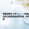 界面财联社十年十人——朱啸虎：创造出自己的高质量财经内容，争夺国际话语权