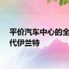 平价汽车中心的全新现代伊兰特