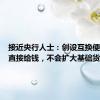 接近央行人士：创设互换便利不是直接给钱，不会扩大基础货币规模